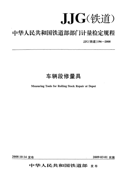 JJG(鐵道) 196-2008車輛段修量具