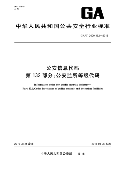 GA/T 2000.132-2016公安信息代碼 第132部分：公安監(jiān)所等級代碼