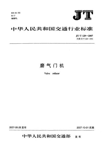 JT/T 129-2007磨氣門機(jī)
