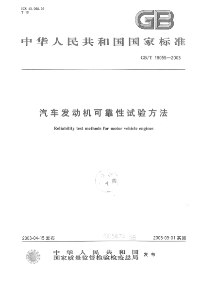 GB/T 19055-2003汽車發(fā)動機(jī)可靠性試驗(yàn)方法Reliability test methods for motor vehicle engines
