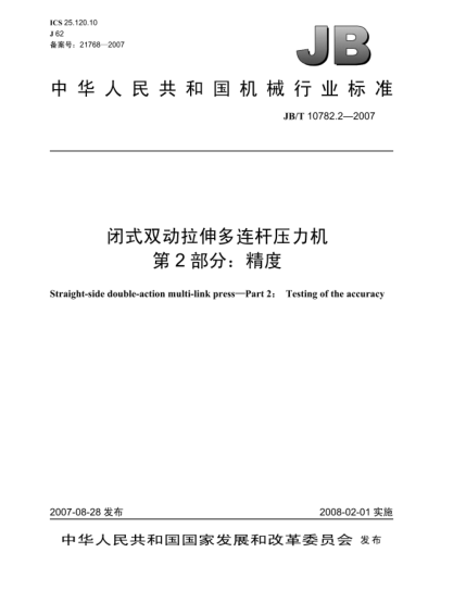 JB/T 10782.2-2007閉式雙動拉伸多連桿壓力機(jī) 第2部分：精度