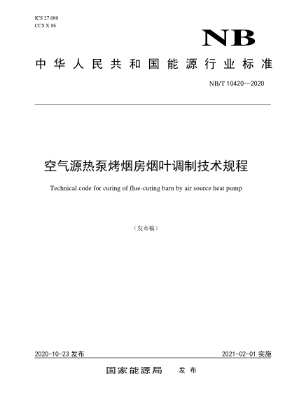 NB/T 10420-2020空氣源熱泵烤煙房煙葉調(diào)制技術(shù)規(guī)程