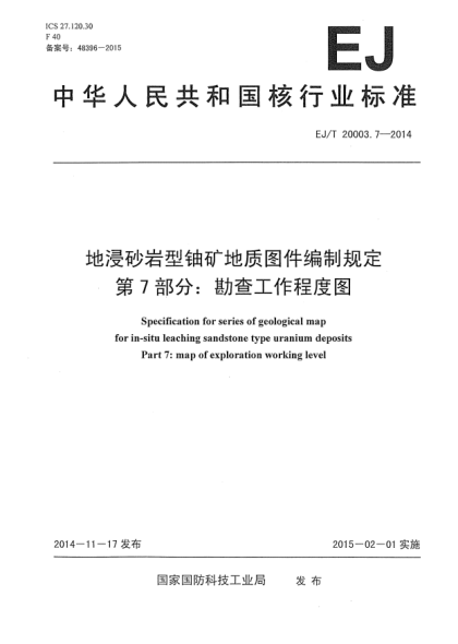 EJ/T 20003.7-2014地浸砂巖型鈾礦地質(zhì)圖件編制規(guī)定 第7部分:勘查工作程度圖