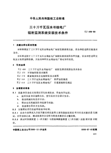 *EJ/T 489-1989三十萬千瓦壓水堆核電廠.輻射監(jiān)測(cè)系統(tǒng)安裝技術(shù)條件