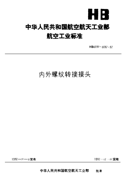 HB 6592-1992內(nèi)外螺紋轉(zhuǎn)接接頭