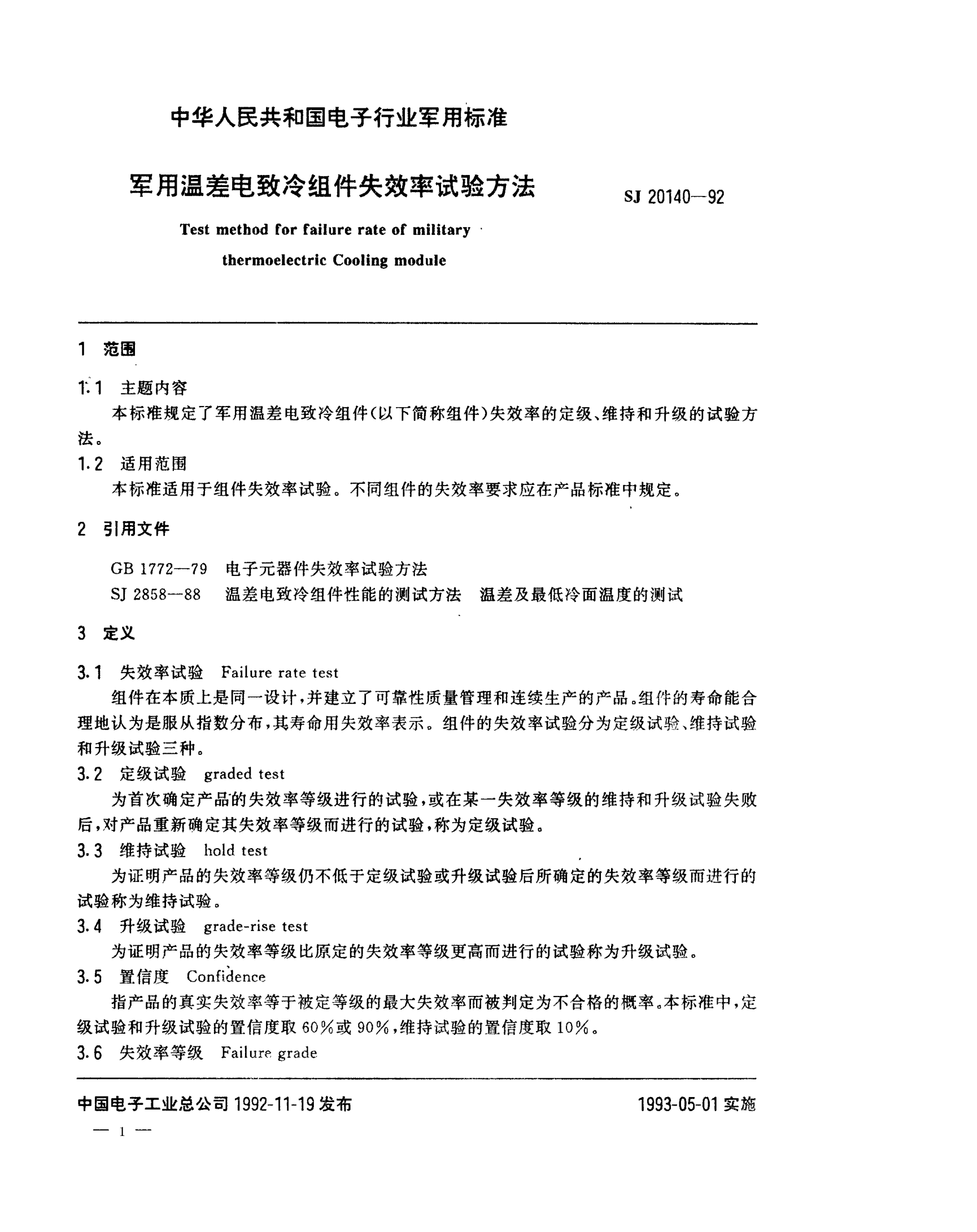 SJ 20140-1992軍用溫差電致冷組件失效率試驗(yàn)方法Test method for failure rate of military thermoelectric cooling module