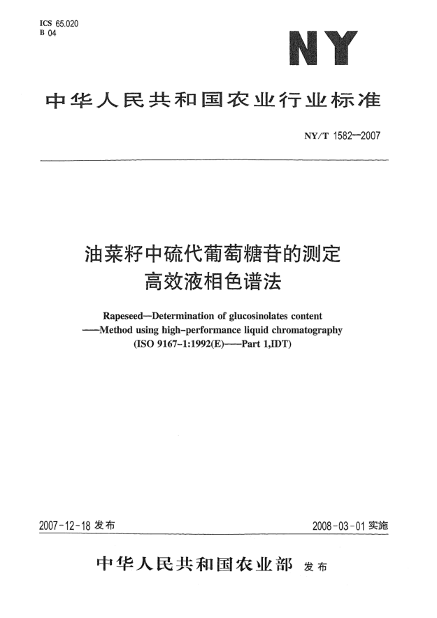 NY/T 1582-2007油菜籽中硫代葡萄糖苷的測(cè)定  高效液相色譜法