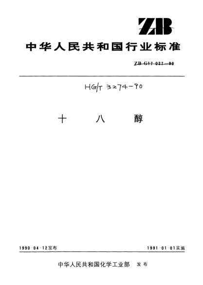 HG/T 3274-1990十八醇