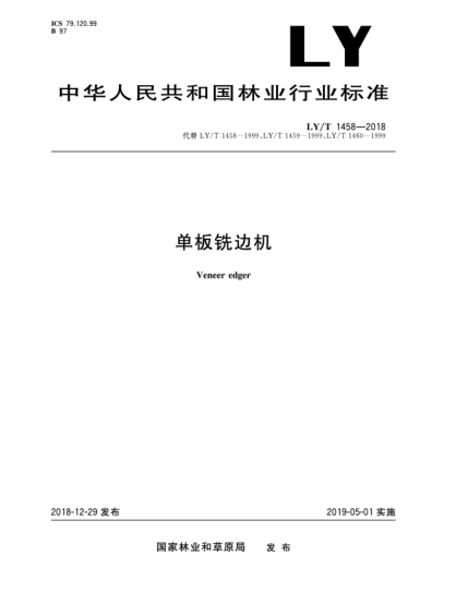 LY/T 1458-2018單板銑邊機(jī)