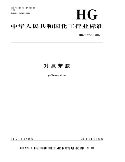HG/T 5296-2017對氯苯胺