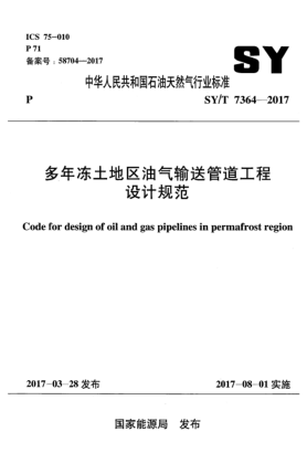 SY/T 7364-2017多年凍土地區(qū)油氣輸送管道工程設計規(guī)范