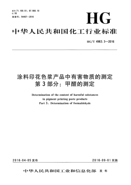 HG/T 4963.3-2016涂料印花色漿產(chǎn)品中有害物質的測定  第3部分:甲醛的測定