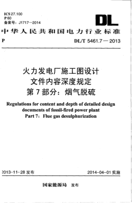 DL/T 5461.7-2013火力發(fā)電廠施工圖設計文件內(nèi)容深度規(guī)定.第7部分:煙氣脫硫