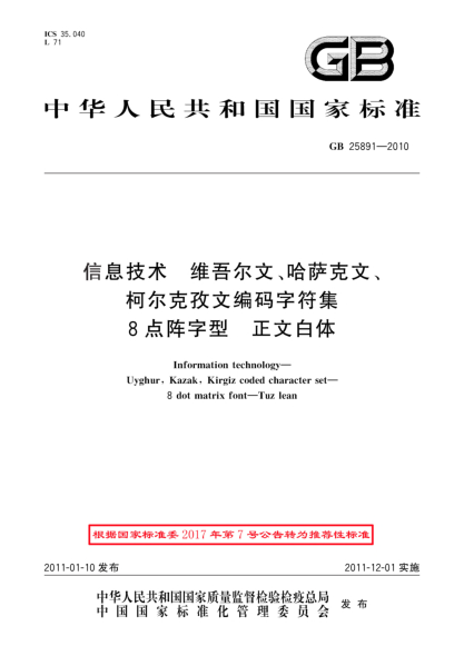 GB/T 25891-2010信息技術 維吾爾文、哈薩克文、柯爾克孜文編碼字符集 8點陣字型 正文白體