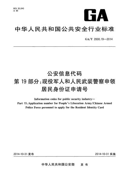 GA/T 2000.19-2014公安信息代碼xa0第19部分:現(xiàn)役軍人和人民武裝警察申領(lǐng)居民身份證申請(qǐng)?zhí)? uk-cover>
							<i class=