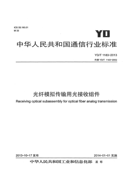 YD/T 1183-2013光纖模擬傳輸用光接收組件技術(shù)條件