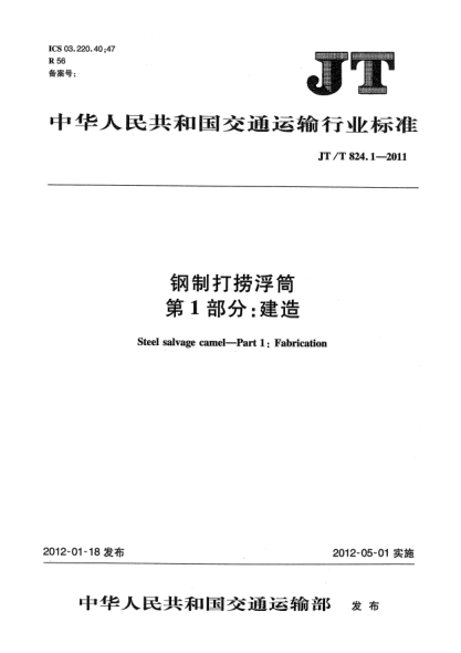 JT/T 824.1-2011鋼制打撈浮筒.第1部分：建造