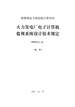 NDGJ 91-1989火力發(fā)電廠電子計(jì)算機(jī)監(jiān)視系統(tǒng)設(shè)計(jì)技術(shù)規(guī)定(試行)