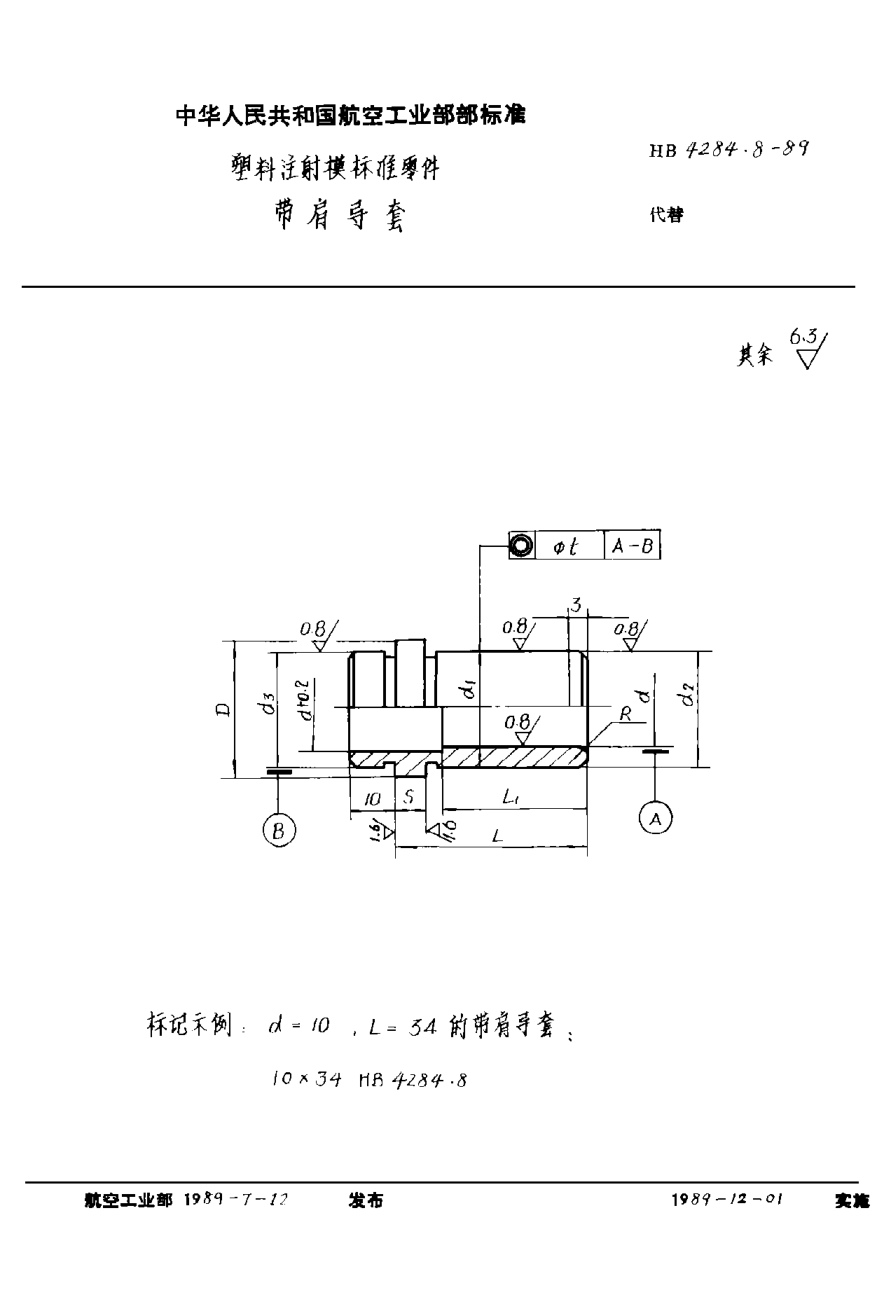 HB 4284.8-1989塑料注射模標(biāo)準(zhǔn)零件 帶肩導(dǎo)套