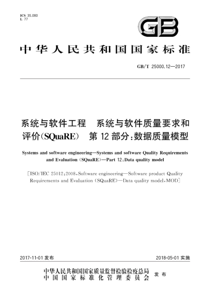 GB/T 25000.12-2017系統(tǒng)與軟件工程  系統(tǒng)與軟件質(zhì)量要求和評(píng)價(jià)(SQuaRE)  第12部分:數(shù)據(jù)質(zhì)量模型