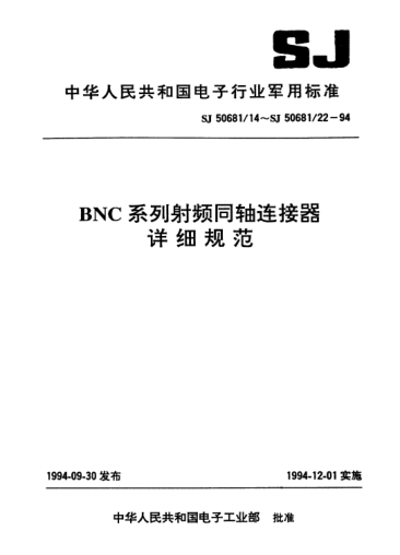 SJ 50681/16-1994BNC系列(接電纜)插孔接觸件法蘭安裝2級射頻同軸插座連接器詳細規(guī)范Connectors,receptacle,coaxial,radio frequency (series BNC (cabled),socket contact,flange mounted,class 2),detail specification for
