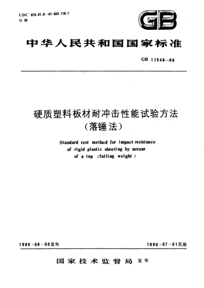 GB/T 11548-1989硬質(zhì)塑料板材耐沖擊性能試驗(yàn)方法(落錘法)
