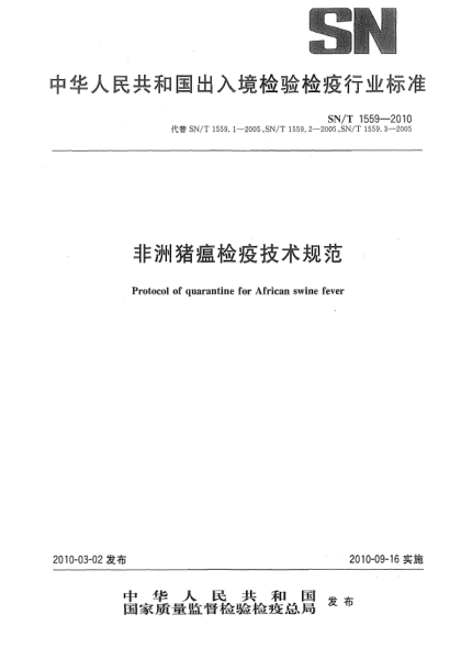 SN/T 1559-2010非洲豬瘟檢疫技術(shù)規(guī)范Protocol of quarantine for African swine fever
