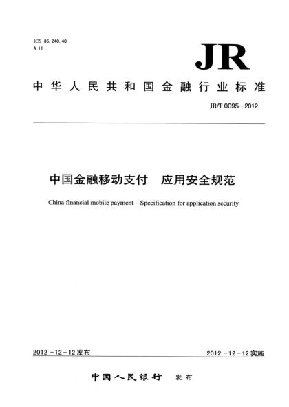 JR/T 0095-2012中國金融移動支付 應用安全規(guī)范