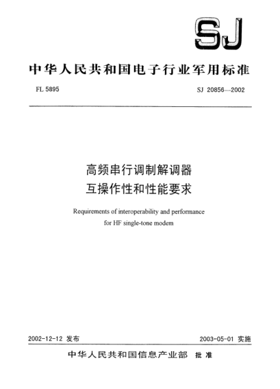 SJ 20856-2002高頻串行調制解調器.互操作性和性能要求Requirements of  interoperability and performance for HF single-tone modem