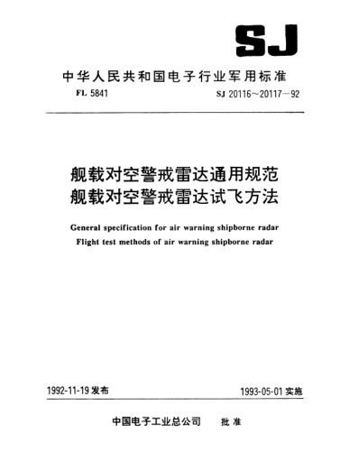 SJ 20117-1992艦載對空警戒雷達試飛方法Flight test methods of air warning shipborne radar