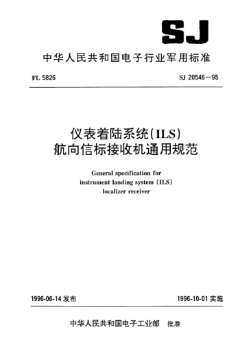 SJ 20546-1995儀表著陸系統（ILS）下滑信標接收機通用規(guī)范General specification for instrument landing system (ILS) localizer receiver