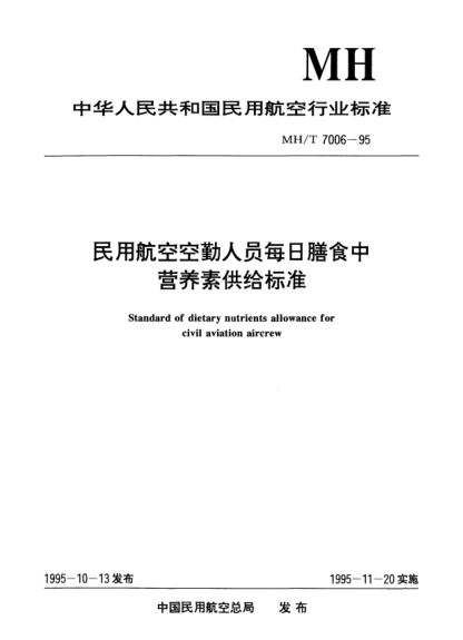 MH/T 7006-1995民用航空空勤人員每日膳食中營養(yǎng)素供給標準Standard of dietary nutrients allowance for civil aviation aircrew