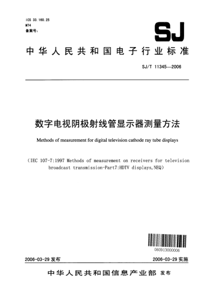 SJ/T 11345-2006數(shù)字電視陰極射線管顯示器測(cè)量方法