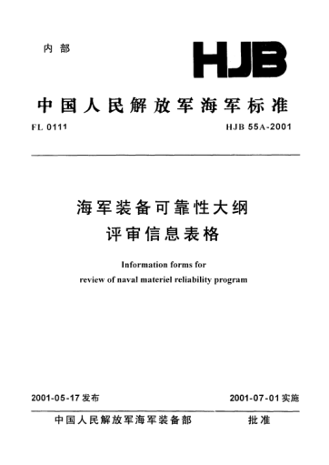 HJB 55A-2001海軍裝備可靠性大綱評審信息表格
