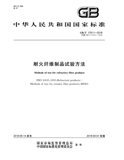 GB/T 17911-2018耐火纖維制品試驗(yàn)方法