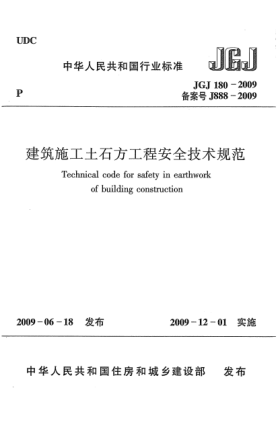 JGJ 180-2009建筑施工土石方工程安全技術規(guī)范u3000Technical code for safety in earthwork of building construction