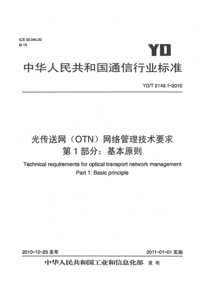 YD/T 2149.1-2010光傳送網（OTN）網絡管理技術要求 第1部分：基本原則