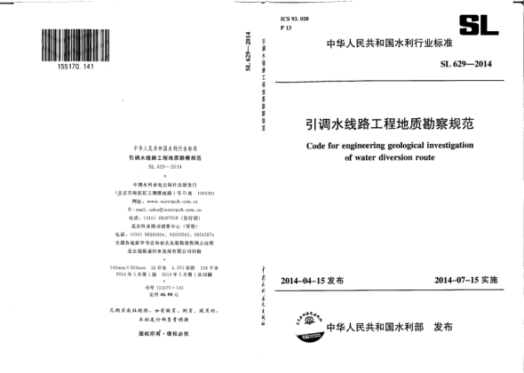 SL 629-2014引調(diào)水線路工程地質(zhì)勘察規(guī)范