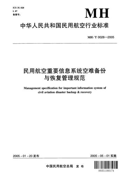 MH/T 0026-2005民用航空重要信息系統(tǒng)空難備份與恢復(fù)管理規(guī)范