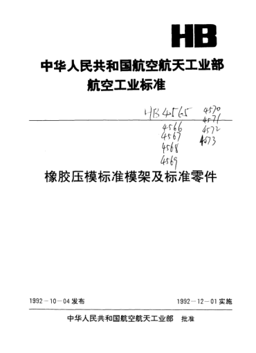 HB 4568-1992鉸鏈?zhǔn)较鹉z壓模標(biāo)準(zhǔn)模架