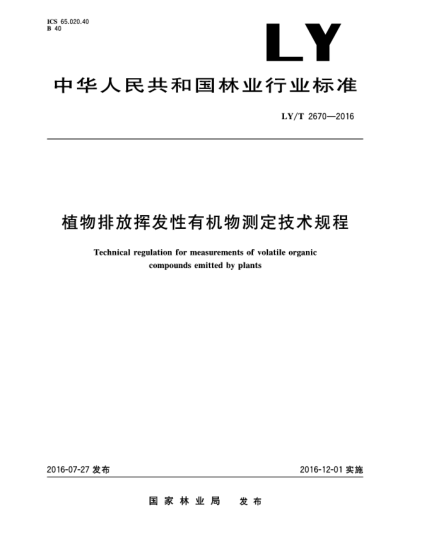 LY/T 2670-2016植物排放揮發(fā)性有機(jī)物測定技術(shù)規(guī)程