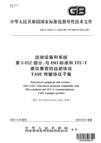 GB/Z 18700.4-2002遠(yuǎn)動(dòng)設(shè)備和系統(tǒng)  第6-602部分;與ISO標(biāo)準(zhǔn)和ITU-T建議兼容的遠(yuǎn)動(dòng)協(xié)議TASE傳輸協(xié)議子集Telecontrol equipment and systems--Part 6-602：Telecontrol protocols compatible with ISO STANDARDs and ITU-T recommendations--TASE transport profiles