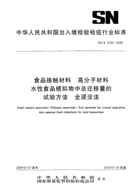 SN/T 2335-2009食品接觸材料.高分子材料水性食品模擬物中總遷移量的試驗(yàn)方法.全浸沒(méi)法Food contact materials—Polymer materials—Test methods for overall migration into aqueous food stimulants by total immersion
