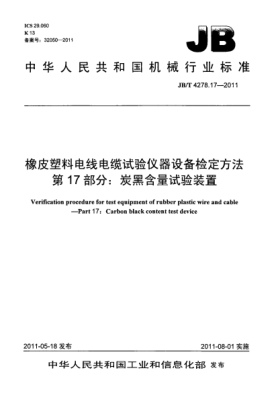 JB/T 4278.17-2011橡皮塑料電線電纜試驗(yàn)儀器設(shè)備檢定方法.第17部分：碳黑含量試驗(yàn)裝置
