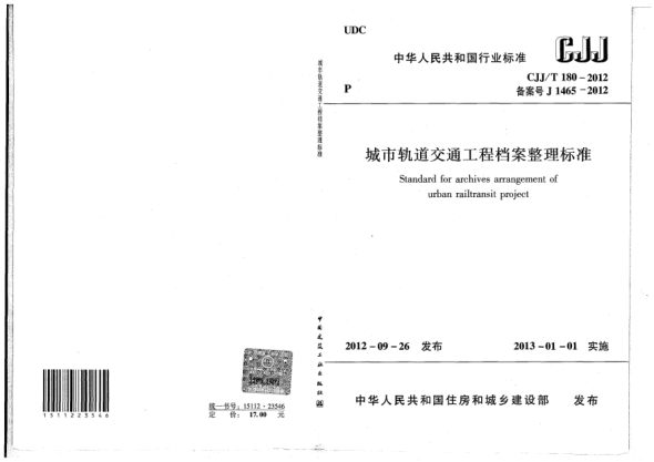 CJJ/T 180-2012城市軌道交通工程檔案整理標(biāo)準(zhǔn)