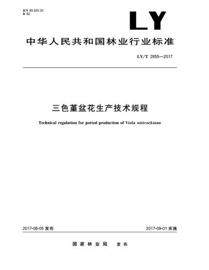 LY/T 2855-2017三色堇盆花生產(chǎn)技術(shù)規(guī)程Technical regulation for potted production of Viola wittrockiana