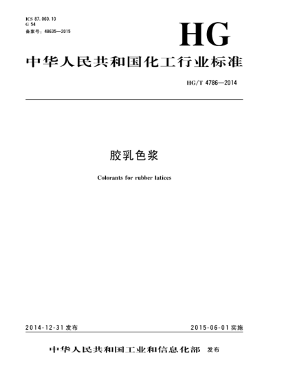 HG/T 4786-2014膠乳色漿