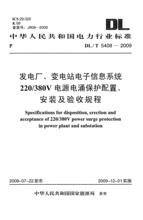 DL/T 5408-2009發(fā)電廠、變電站電子信息系統(tǒng)220/380V電源電涌保護(hù)配置、安裝及驗(yàn)收規(guī)程