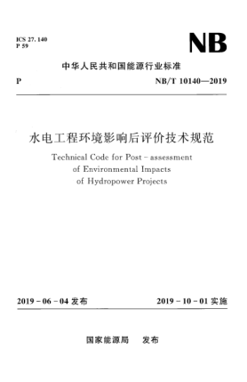 NB/T 10140-2019水電工程環(huán)境影響后評(píng)價(jià)技術(shù)規(guī)范
