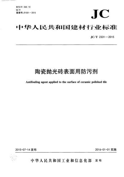 JC/T 2331-2015陶瓷拋光磚表面用防污劑